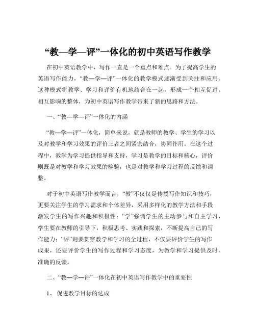 “教—学—评”一体化的初中英语写作教学