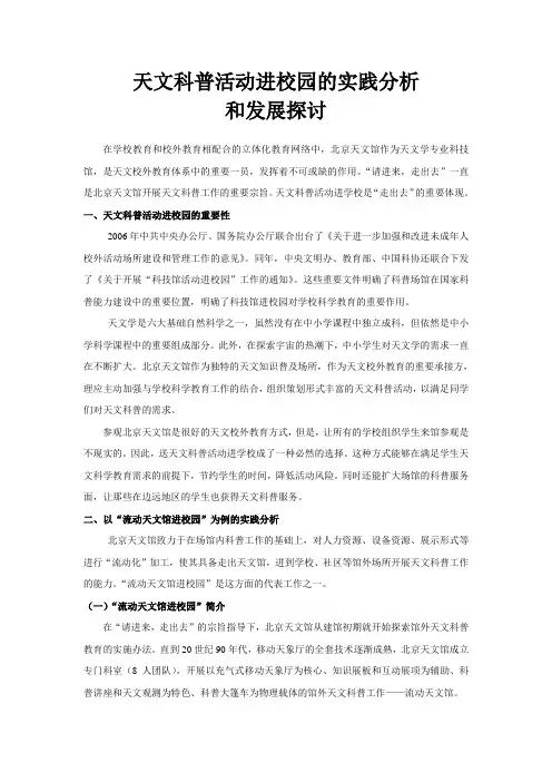 天文科普活动进校园的实践分析和发展探讨