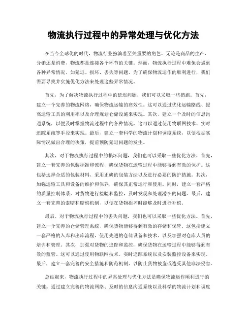 物流执行过程中的异常处理与优化方法