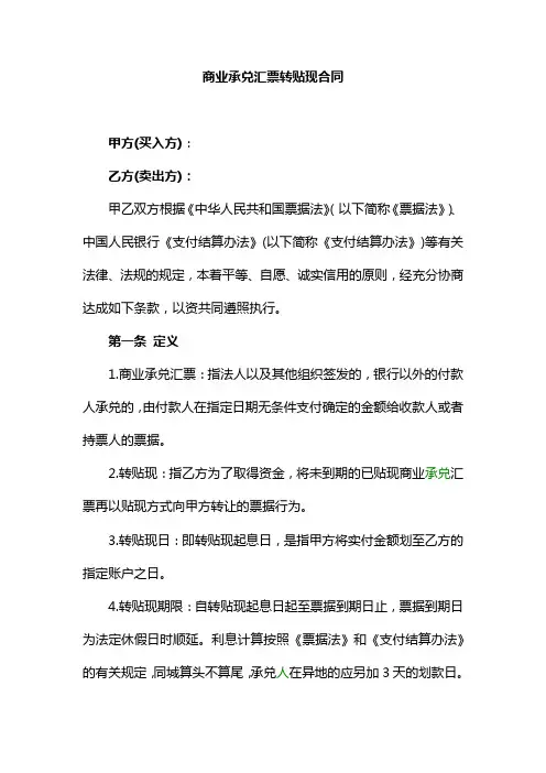 银行商业承兑汇票转贴现合同模版
