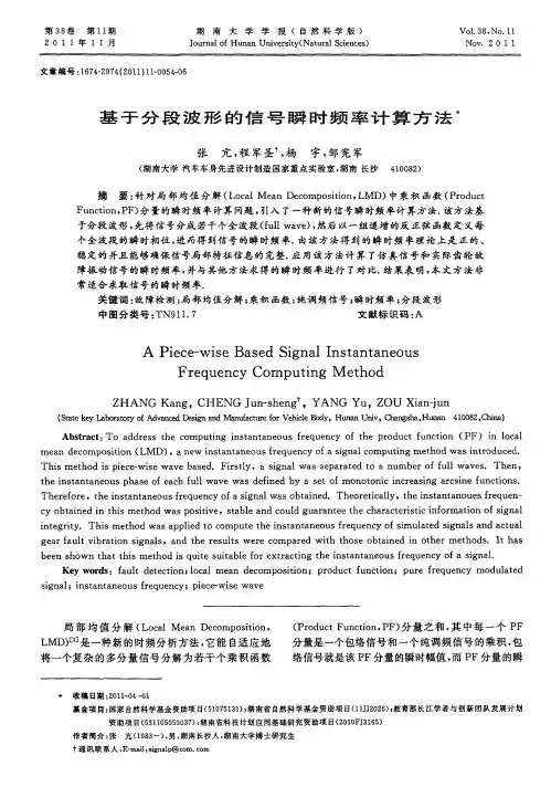 基于分段波形的信号瞬时频率计算方法