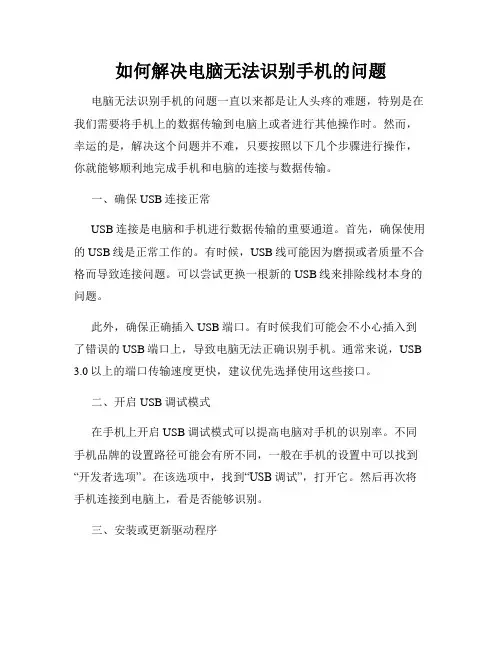 如何解决电脑无法识别手机的问题