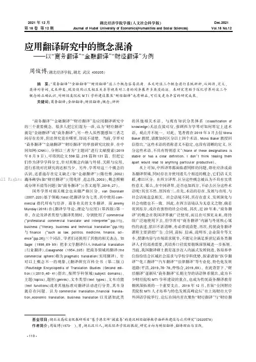 应用翻译研究中的概念混淆——以“商务翻译”“金融翻译”“财经翻译”为例