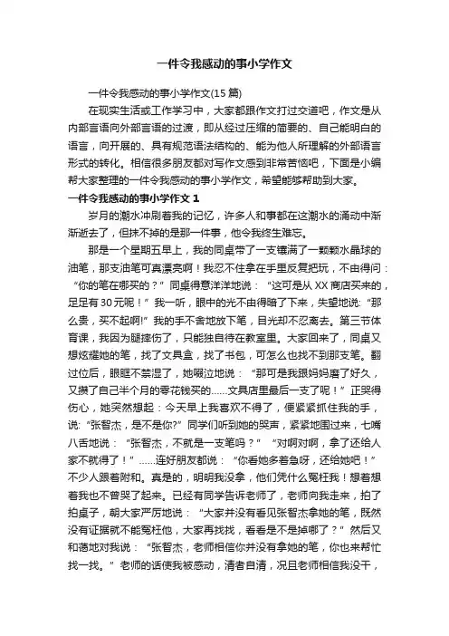 一件令我感动的事小学作文（15篇）