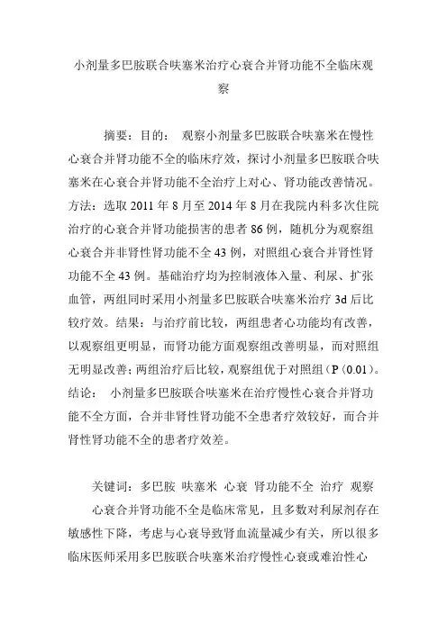 小剂量多巴胺联合呋塞米治疗心衰合并肾功能不全临床观察
