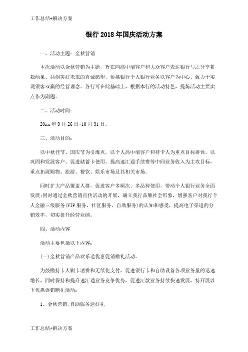 【方案+总结】银行2018年国庆活动方案