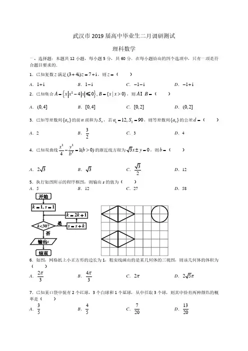 武汉市2019届高三毕业生二月调研测试理科数学试题及答案