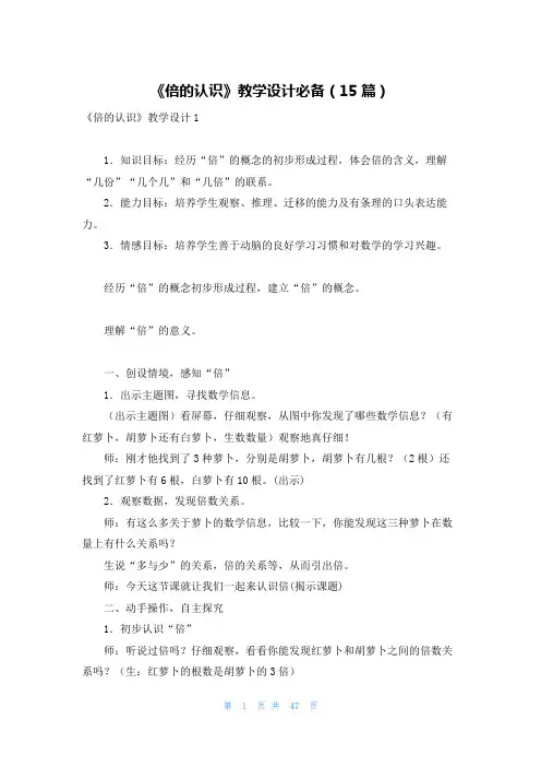 《倍的认识》教学设计必备(15篇)