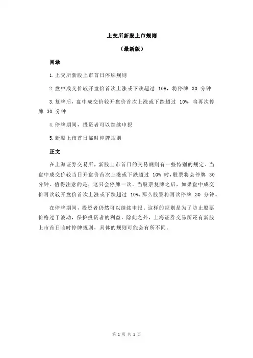 上交所新股上市规则