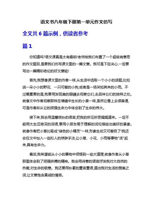 语文书八年级下册第一单元作文仿写