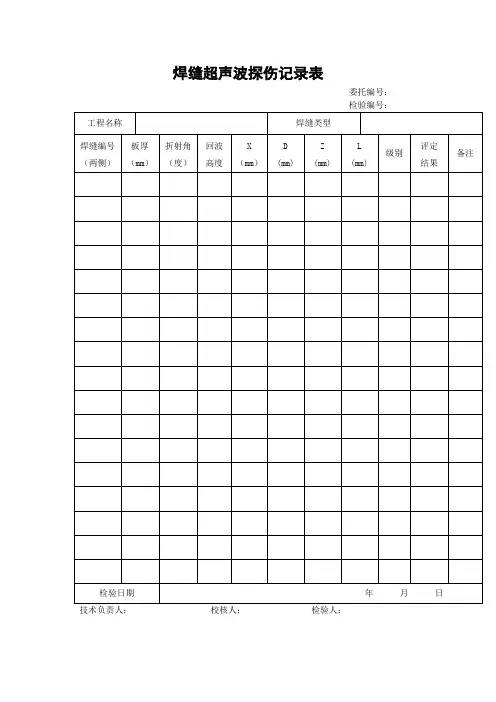 焊缝超声波探伤记录表
