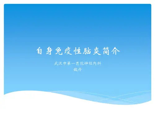自身免疫性脑炎简介
