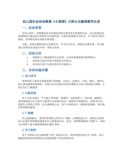 幼儿园社会活动教案《小菜园》大班认识蔬菜教学反思
