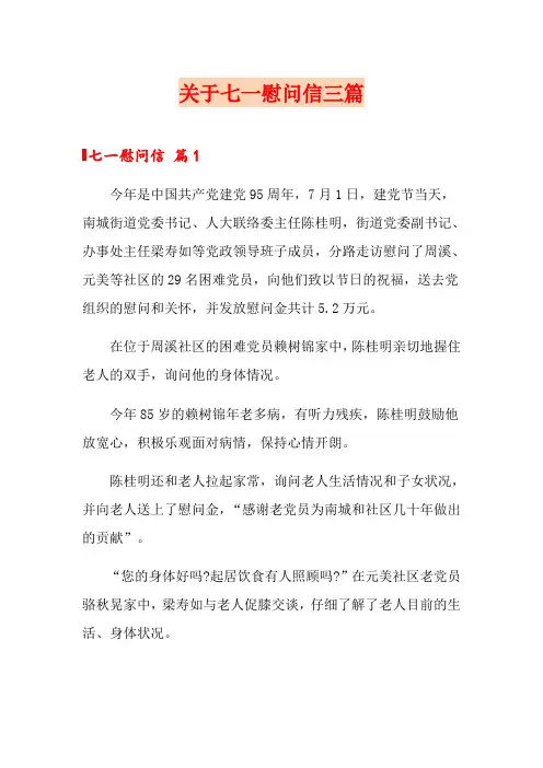 关于七一慰问信三篇