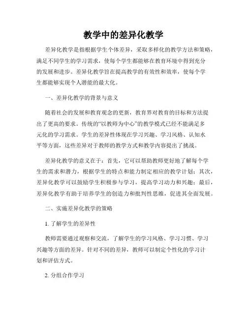 教学中的差异化教学