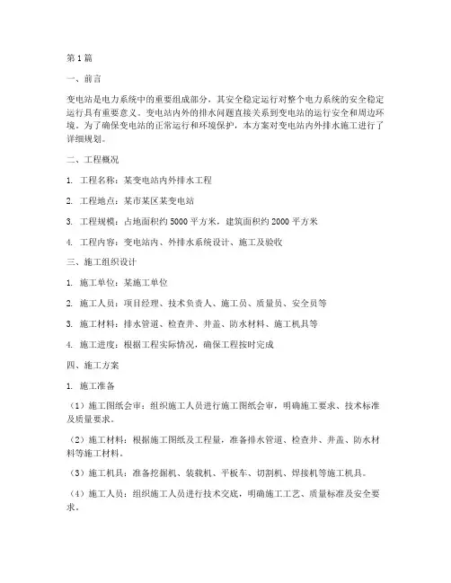 变电站内外排水施工方案(3篇)
