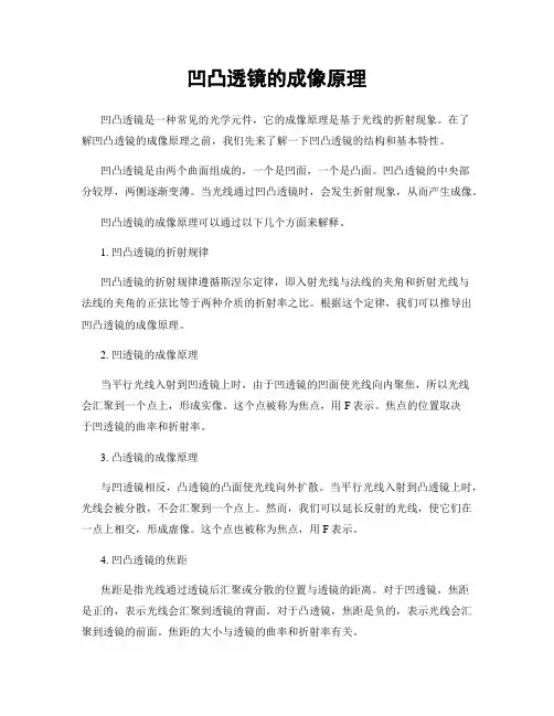 凹凸透镜的成像原理