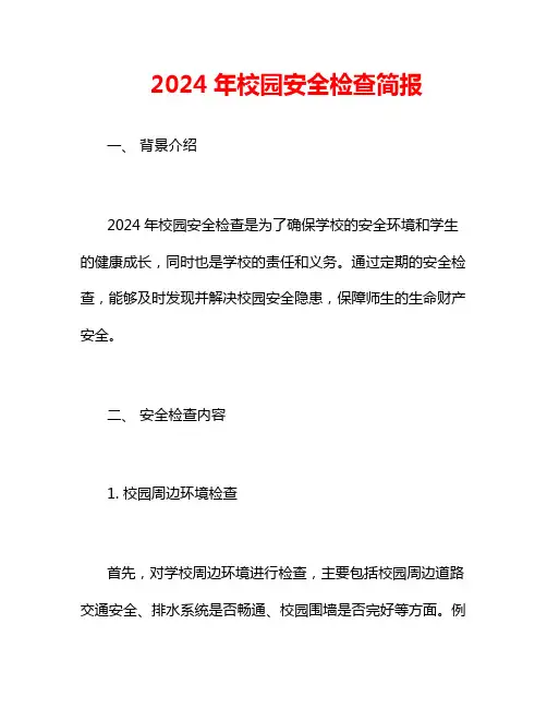 2024年校园安全检查简报