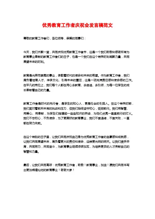 优秀教育工作者庆祝会发言稿范文