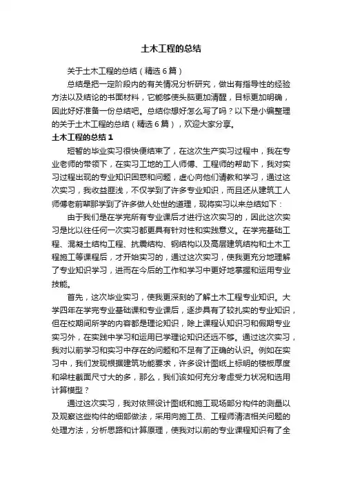 关于土木工程的总结（精选6篇）