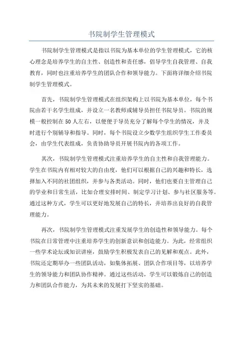 书院制学生管理模式