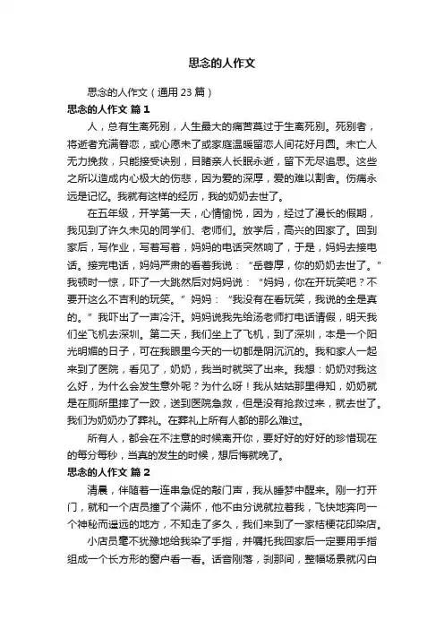 思念的人作文（通用23篇）