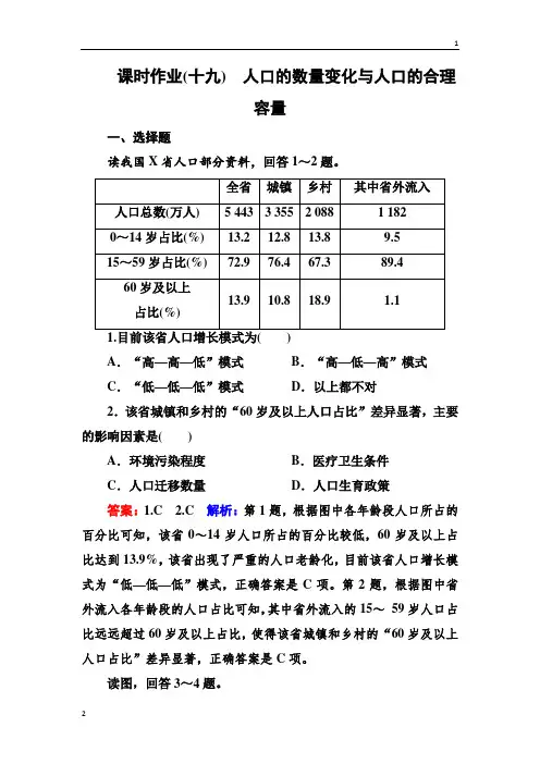 2018版高考地理(课标通用)大一轮复习课时作业19人口的数量变化与人口的合理容量 Word版含解析