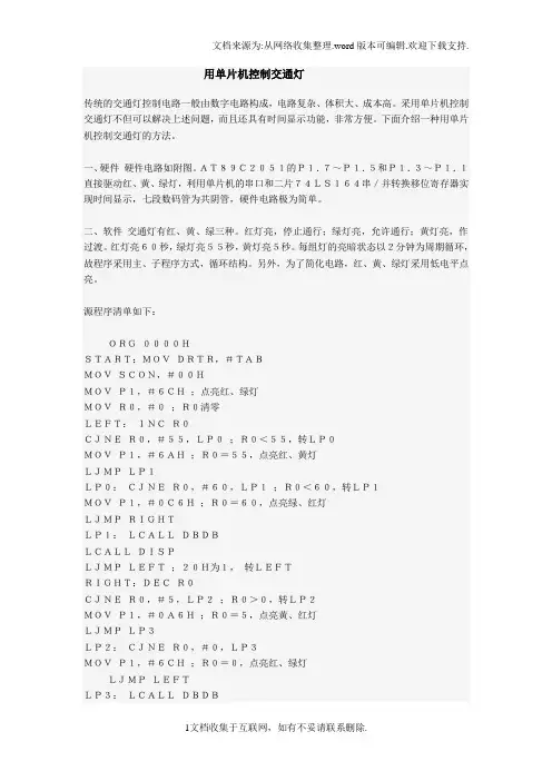 用单片机控制交通灯源程序代码及流程图
