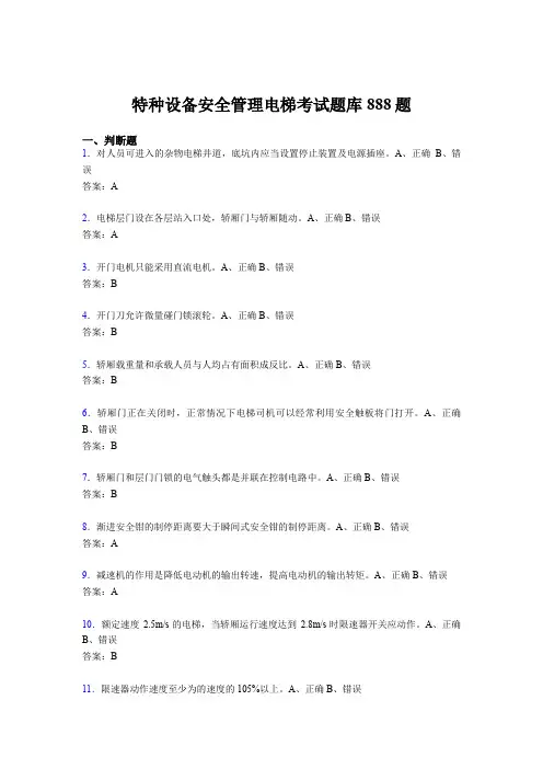 最新精编2020年特种设备安全管理电梯测试题库888题(含标准答案)