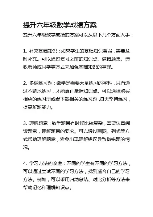 提升六年级数学成绩方案