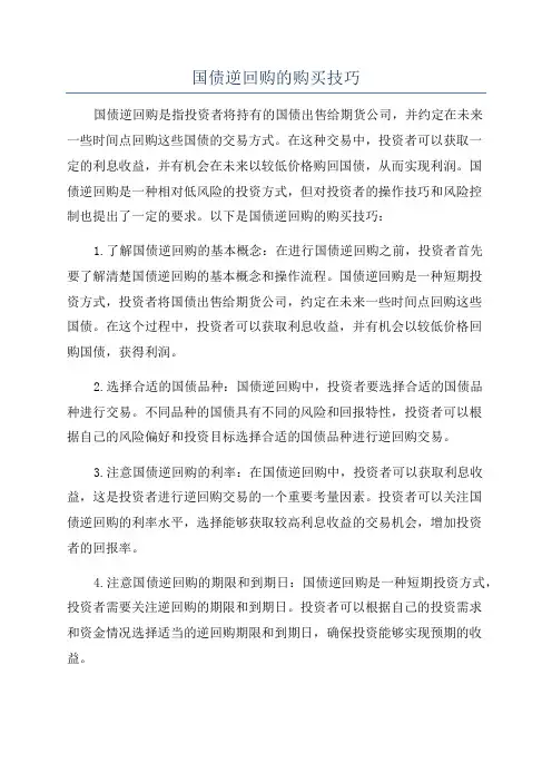 国债逆回购的购买技巧