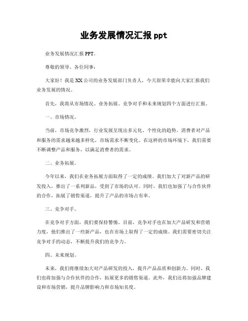 业务发展情况汇报ppt