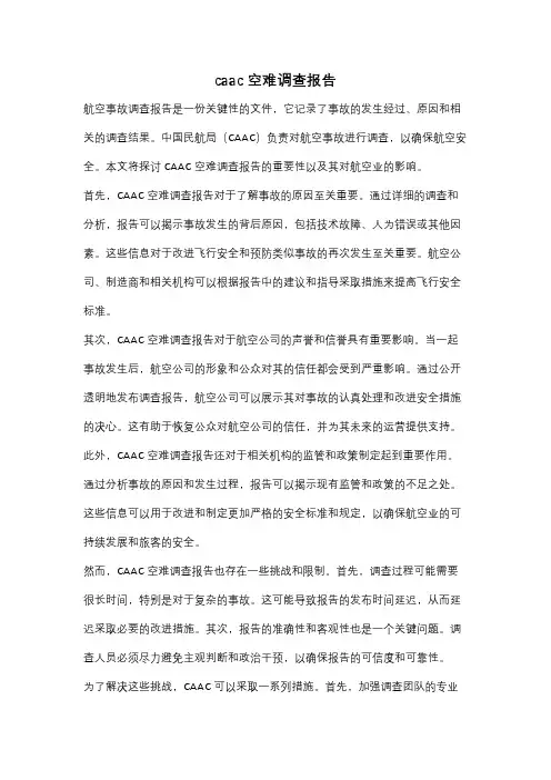 caac空难调查报告
