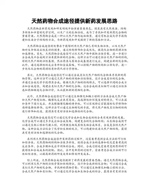 天然药物合成途径提供新药发展思路