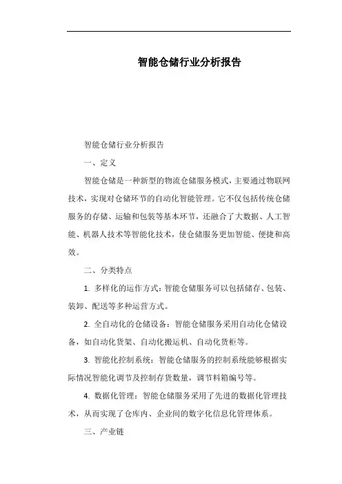 智能仓储行业分析报告