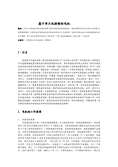 基于单片机控制的步进电机毕业论文