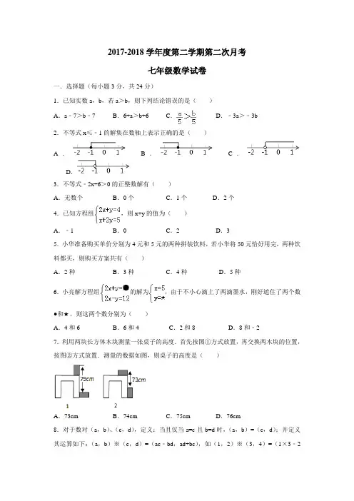 —18学年下学期七年级第二次月考数学试题(附答案)