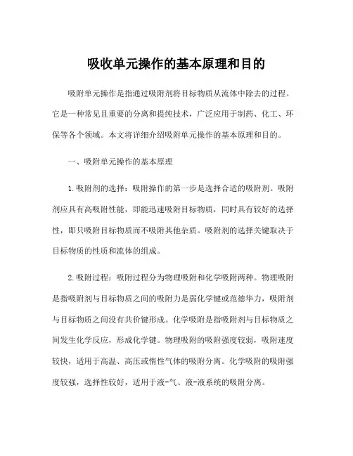 吸收单元操作的基本原理和目的