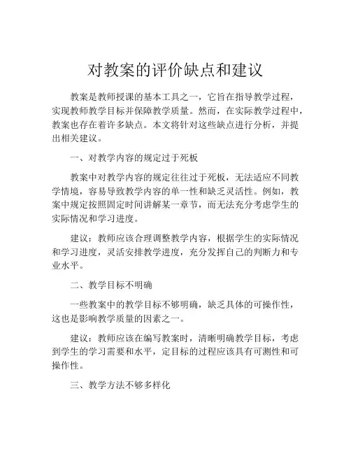 对教案的评价缺点和建议