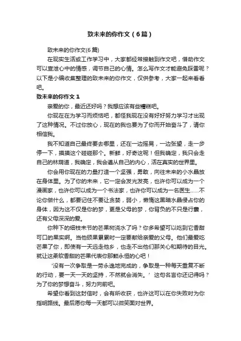 致未来的你作文（6篇）