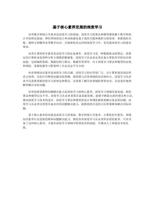 基于核心素养发展的深度学习