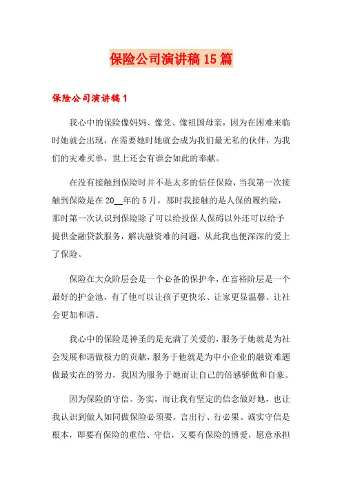 保险公司演讲稿15篇