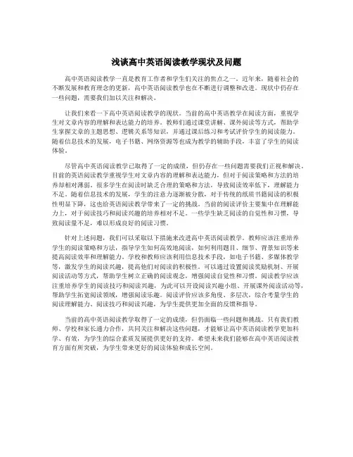 浅谈高中英语阅读教学现状及问题