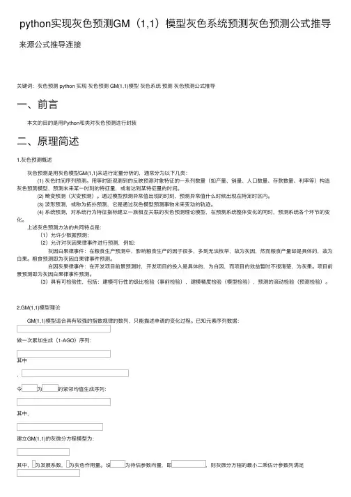 python实现灰色预测GM（1,1）模型灰色系统预测灰色预测公式推导
