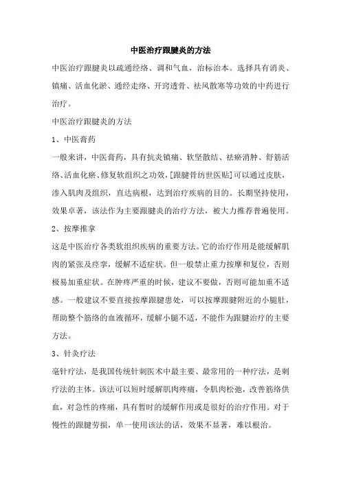 中医治疗跟腱炎的方法