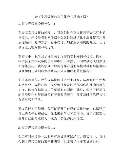 金工实习焊接的心得体会(精选3篇)
