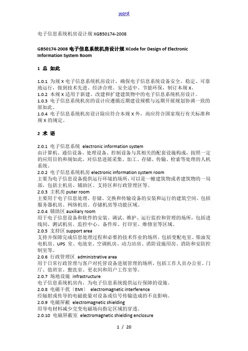电子信息系统机房设计要求规范GB50174