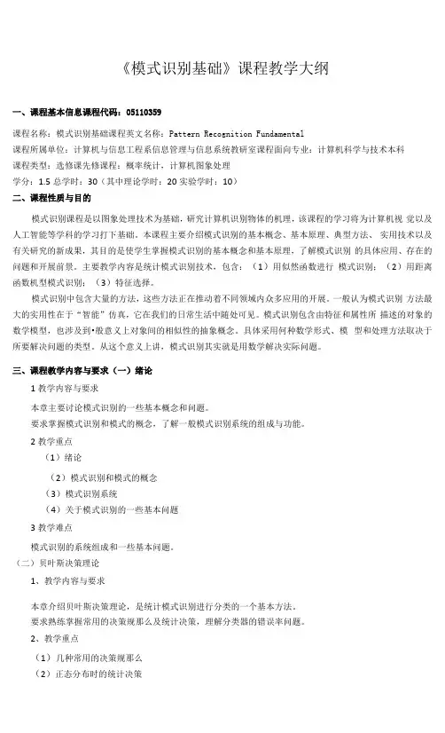 《模式识别基础》课程教学大纲