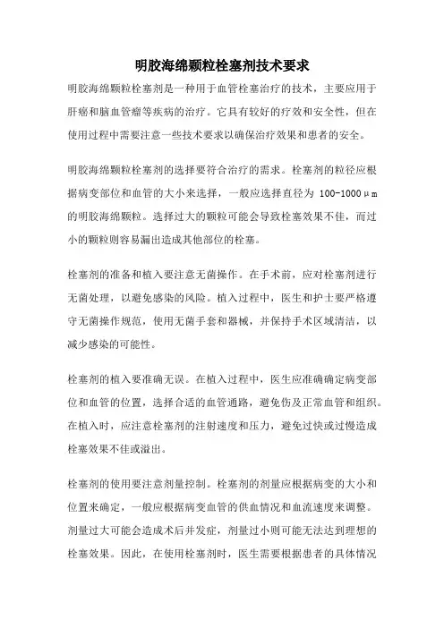 明胶海绵颗粒栓塞剂技术要求