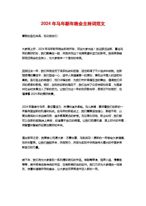 2024年马年新年晚会主持词范文